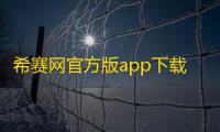 希赛网官方版app下载 v5.3.3安卓版